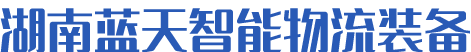 堆垛机_立体仓库-湖南蓝天智能物流装备有限公司