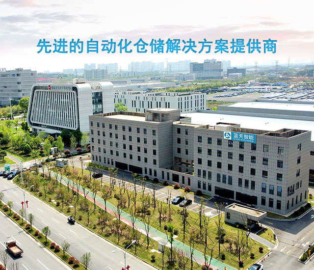 堆垛机_立体仓库_—湖南蓝天智能物流装备有限公司